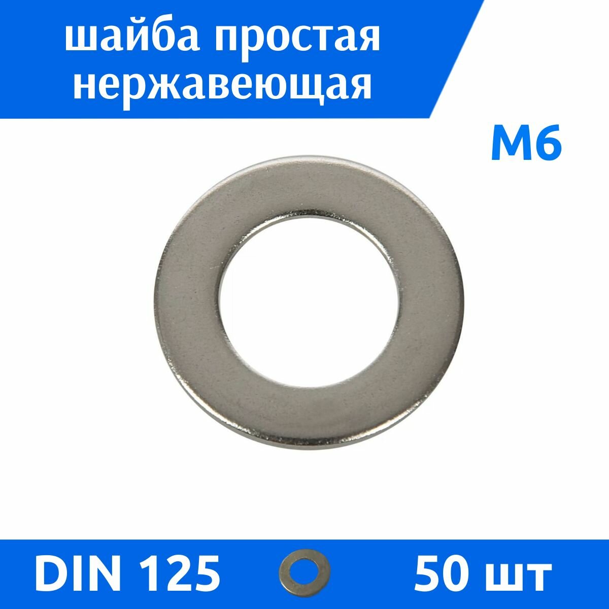 Шайба DIN 125 плоская М6 А2 50 шт
