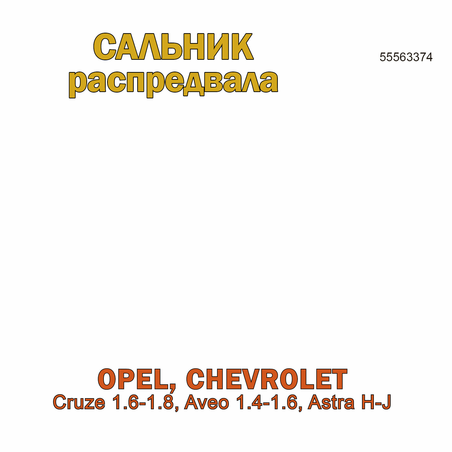 Сальник распредвала передний 35*48*7 Шевроле Круз 55563374