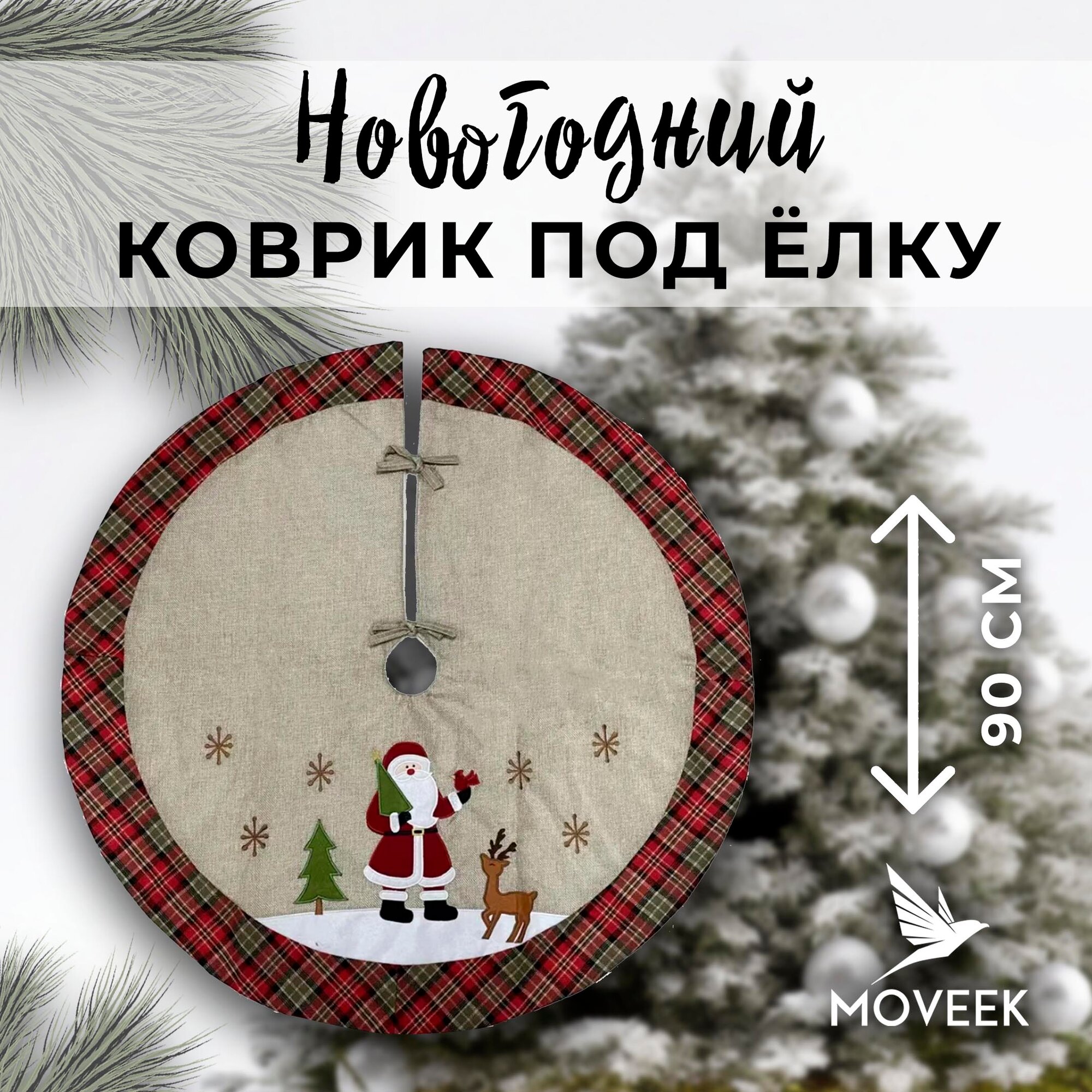 Коврик юбка под...