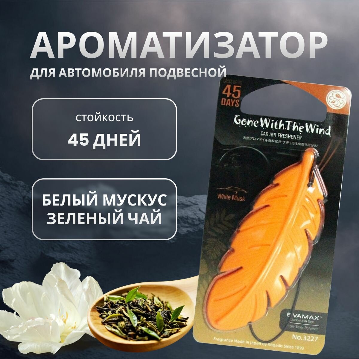 Ароматизатор полимерный Kogado Gone with the wind подвесной Sandalwood/Aloeswood арт. 3231