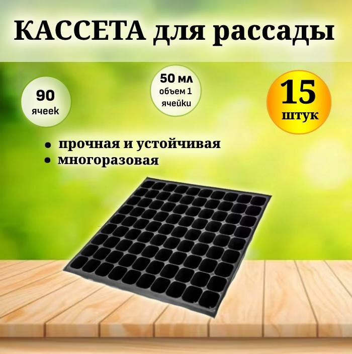 Кассета для рассады 90 ячеек (15 шт).