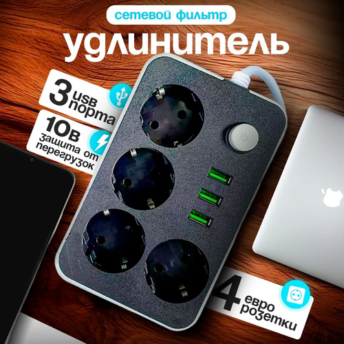 Сетевой фильтр с 4 розетками и 3 портами USB, длина кабеля 2 метра U314