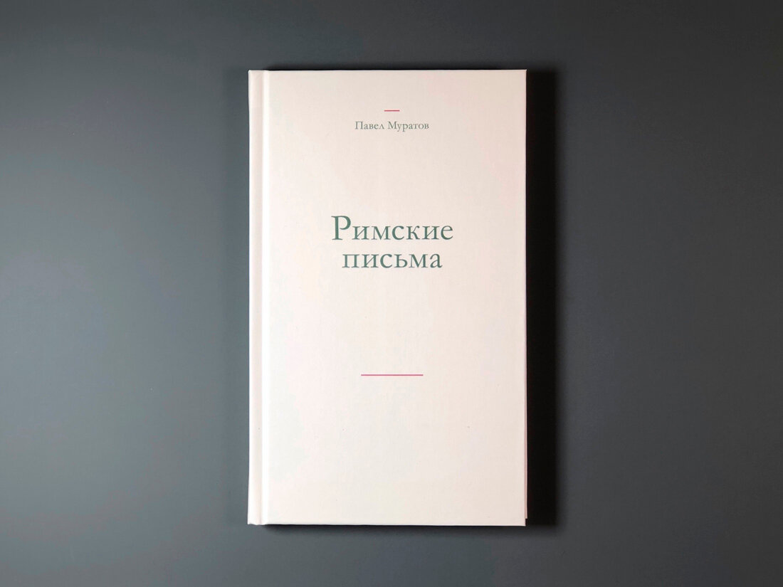 Римские письма — фото 1