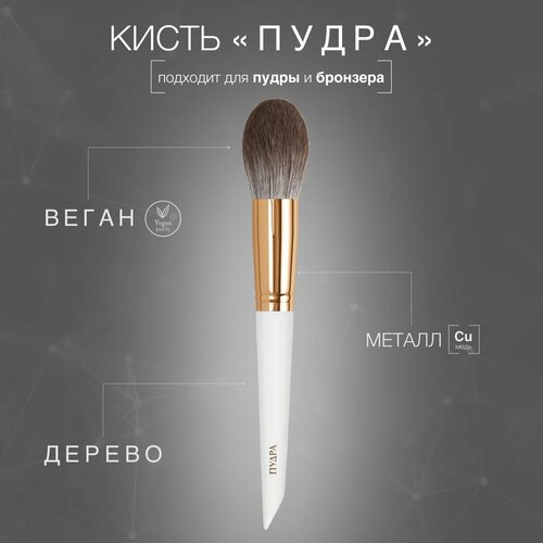 Кисть LABRUSH Пудра для сухих текстур натуральная бежевая 1763₽