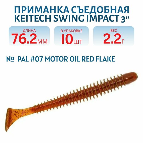 Приманка съедобная Keitech Swing Impact 3