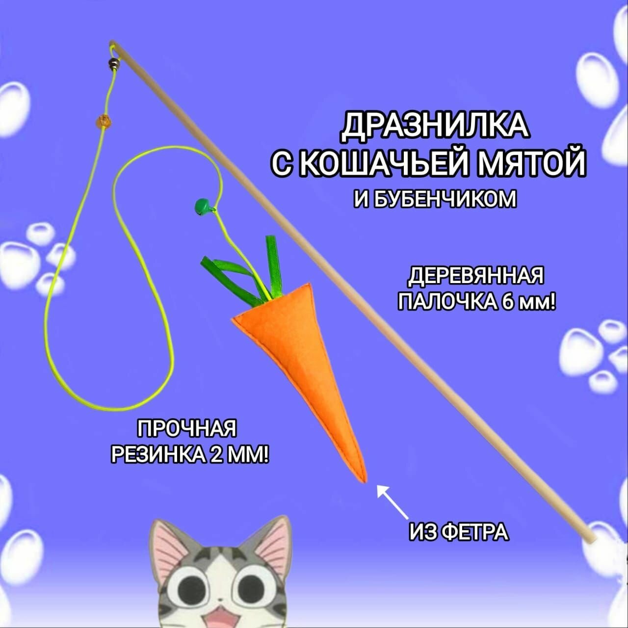 Игрушка для кошек с кошачьей мятой дразнилка-удочка "морковка"! Ручная работа!