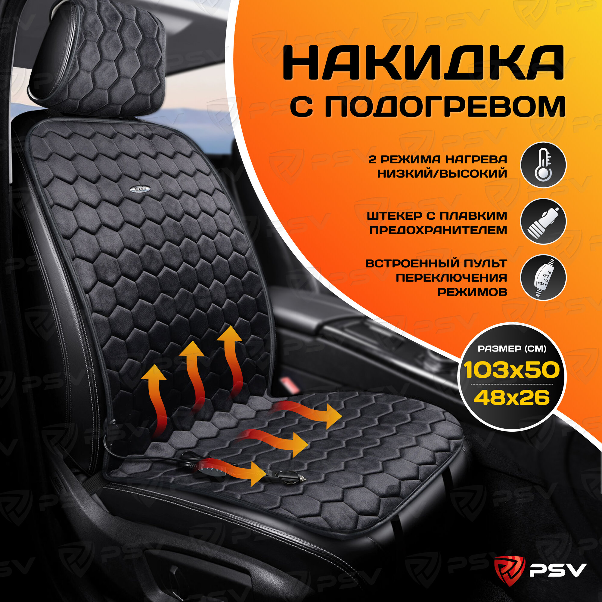 Накидка с подогревом PSV HIVE 2-х режимный (Черный) (1шт.) PSV 137870 | цена за 1 шт