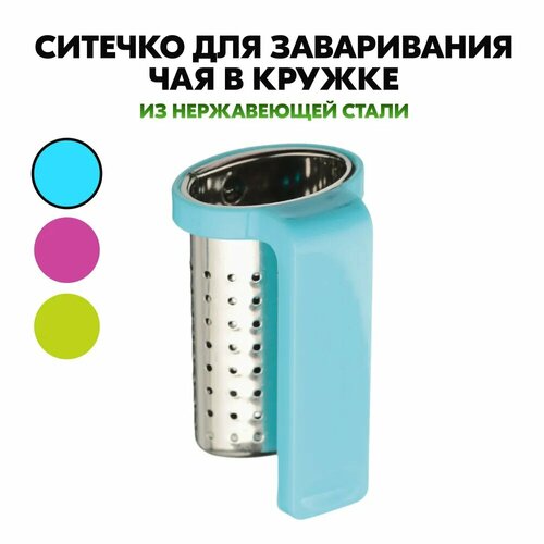 Ситечко для заваривания чая, с креплением на кружку, нержавеющая сталь желтый, голубой, розовый