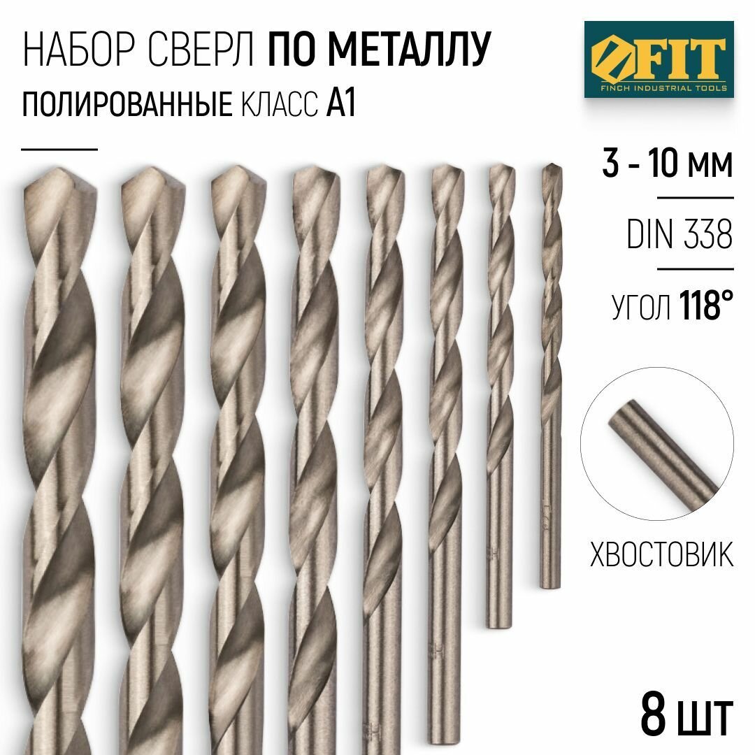 FIT Сверла по металлу 3  4  5  6  7  8  9  10 мм HSS полированные набор 8 шт 