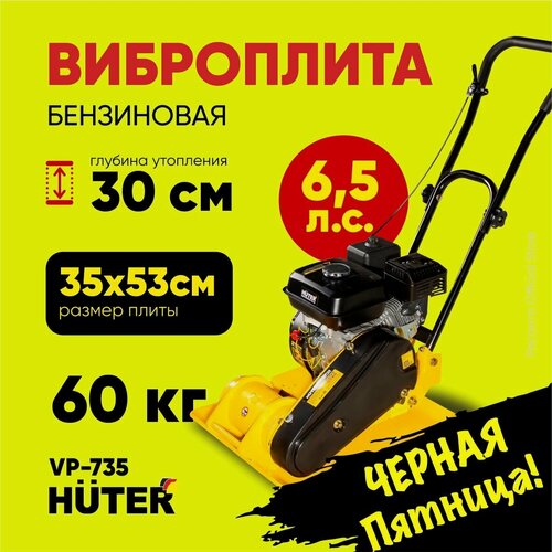 Изображение товара Виброплита бензиновая Huter VP-735, 6.5 л. с, площадка 530х350 мм