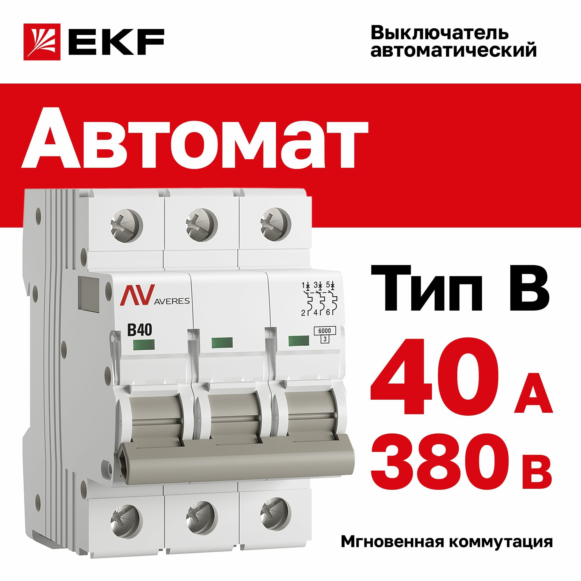 Автомат 40A, тип B, трёхполюсный 3P, 6kA, EKF AVERES (Автоматический выключатель B40)