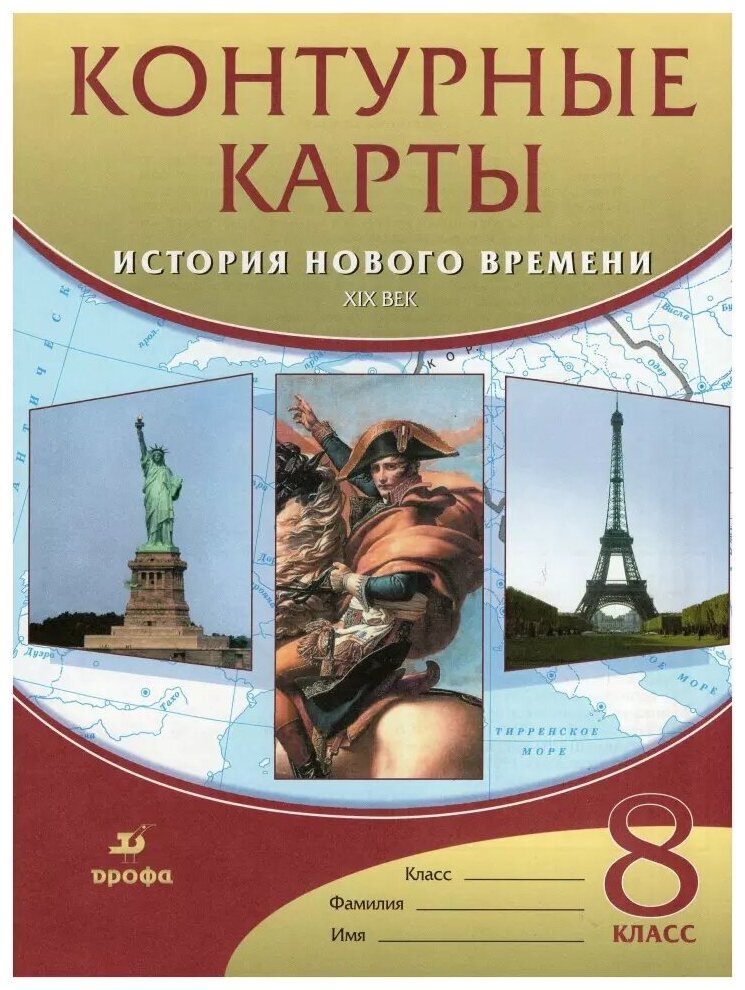 Контурные карты по истории нового времени. XIX век. 8 класс (Просвещение)