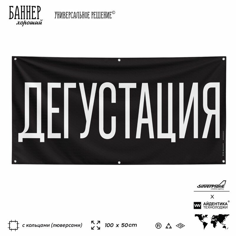 Рекламная вывеска баннер дегустация, 100х50 см, с люверсами, для ресторана, кафе и магазина, черный, SIlverPlane x Айдентика Технолоджи