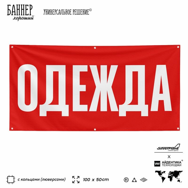 Рекламная вывеска баннер одежда, 100х50 см, с люверсами, для магазина, красный, Silver Plane x Айдентика Технолоджи