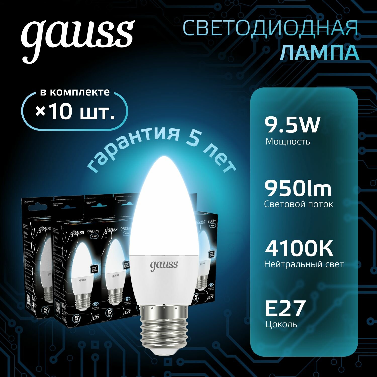 Лампочка светодиодная E27 Свеча 9.5W нейтр белый свет 4100K упаковка 10 шт. Gauss Black