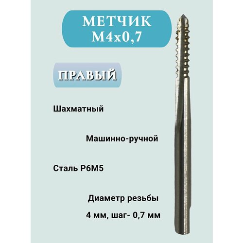 Метчик шахматный(с шаматными зубьями), м/р, М4х0,7. 1 шт