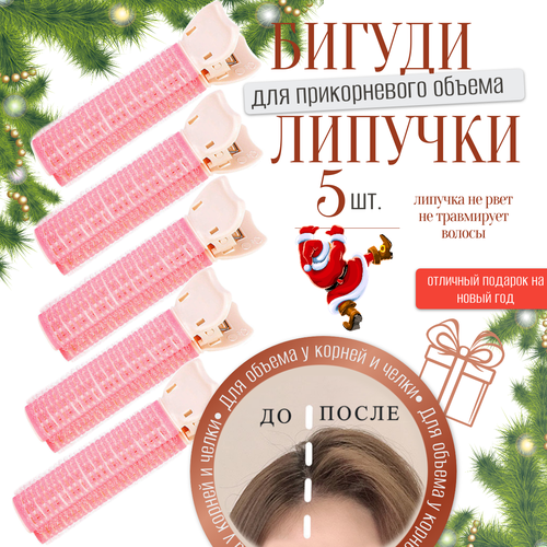 Бигуди для волос липучки для прикорневого объема, для челки, набор 5 шт.