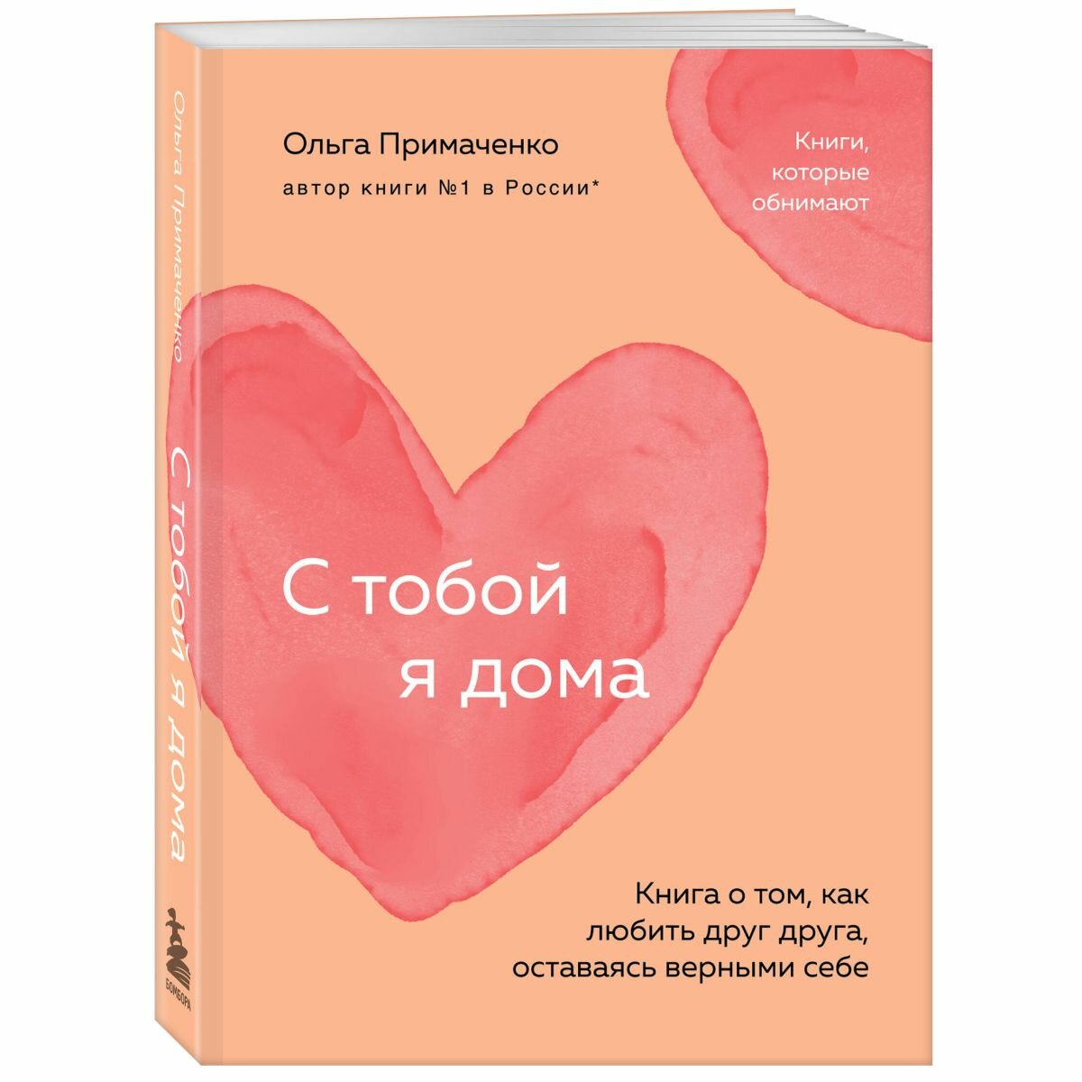 С тобой я дома. Книга о том, как любить друг друга (покет)