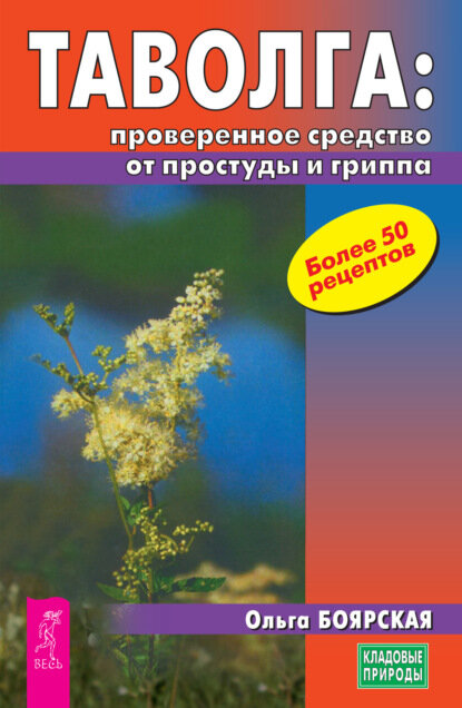 Таволга: проверенное средство от простуды и гриппа [Цифровая книга]