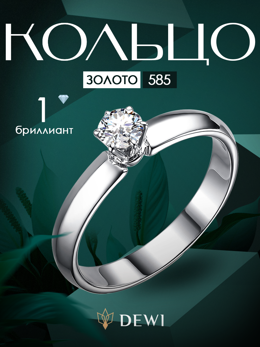 Кольцо помолвочное Dewi, белое золото, 585 проба, бриллиант выращенный