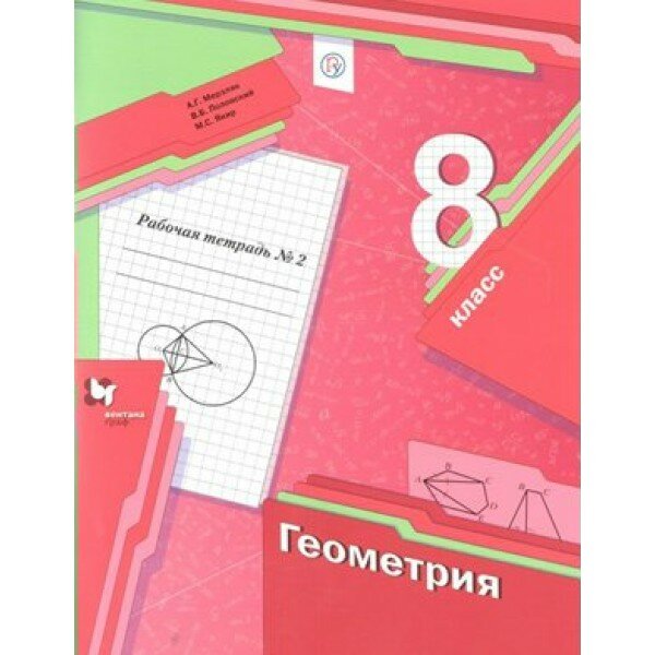 Геометрия. 8 класс. Рабочая тетрадь. Часть 2. 2021. Мерзляк А. Г. Вент-Гр