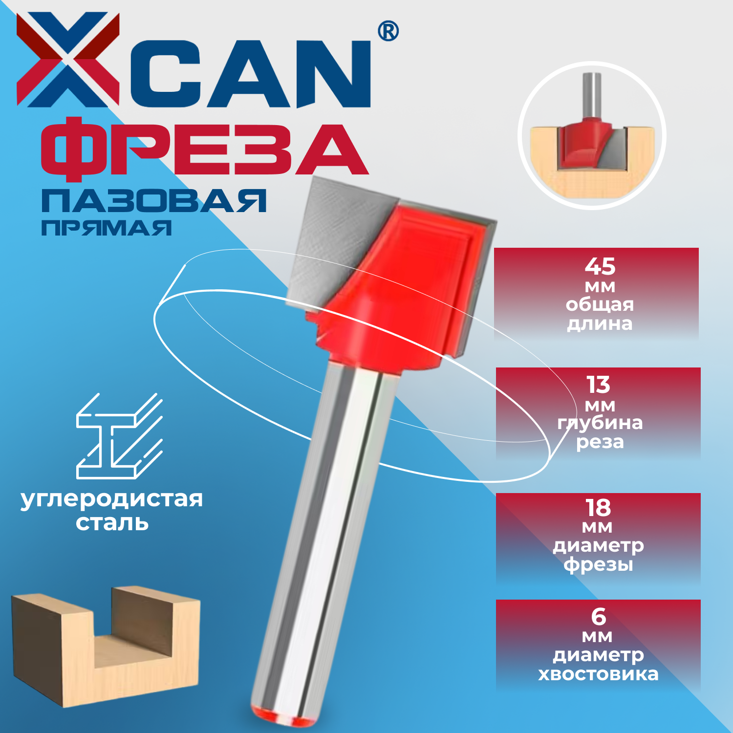 Фреза по дереву XCAN пазовая прямая 6x18x13мм