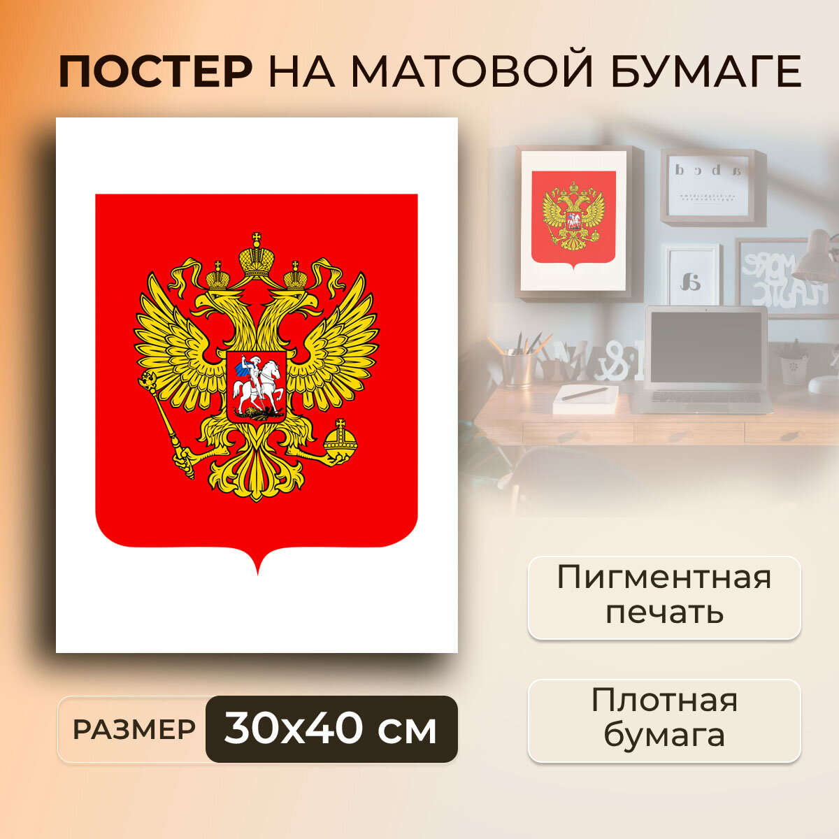 Постер, плакат на бумаге / Герб Российской Федерации / Размер 30 x 40 см
