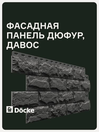 Изображение товара Фасадные панели Docke STANDARD / Деке стандарт / Дюфур (Деке Дюфур), камень, Давос (серый), (1,014*0,424 м), 1 уп, 10 шт (4,3 м. кв.)