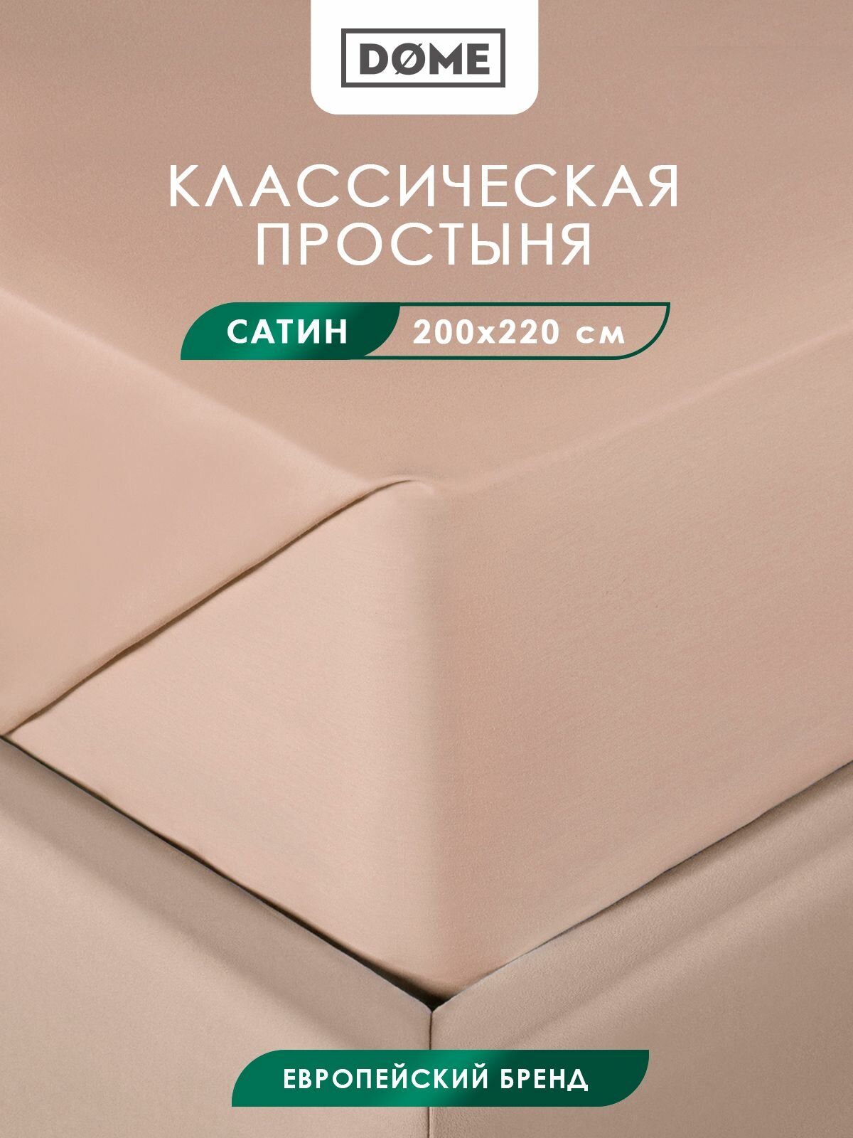 DOME Простыня стандартная, классическая двуспальная "Фароста" сатин, хлопок, 200x220, светло-коричневая