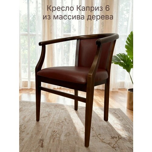 Кресло из массива дерева Каприз 6 экокожа Boston Irish Whiskey тон 10 Орех для кухни гостиной столовой дачи кафе