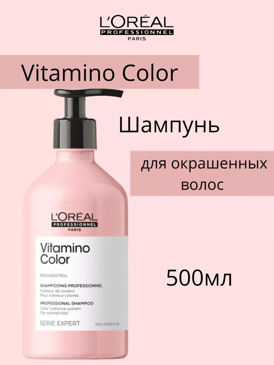 L'Oreal Vitamino Color шампунь для волос 500мл