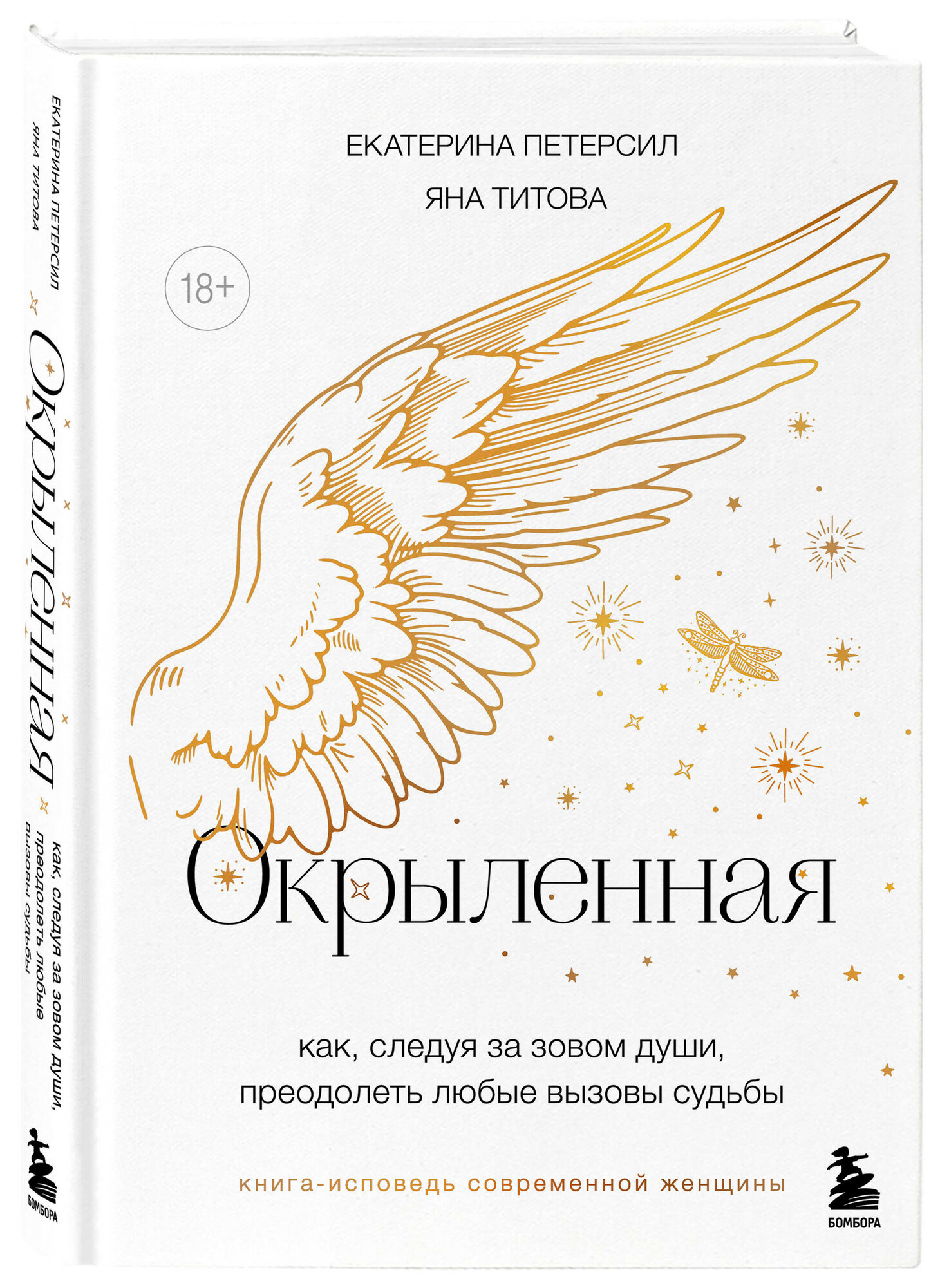 Окрыленная: Книга-исповедь женщин нового поколения