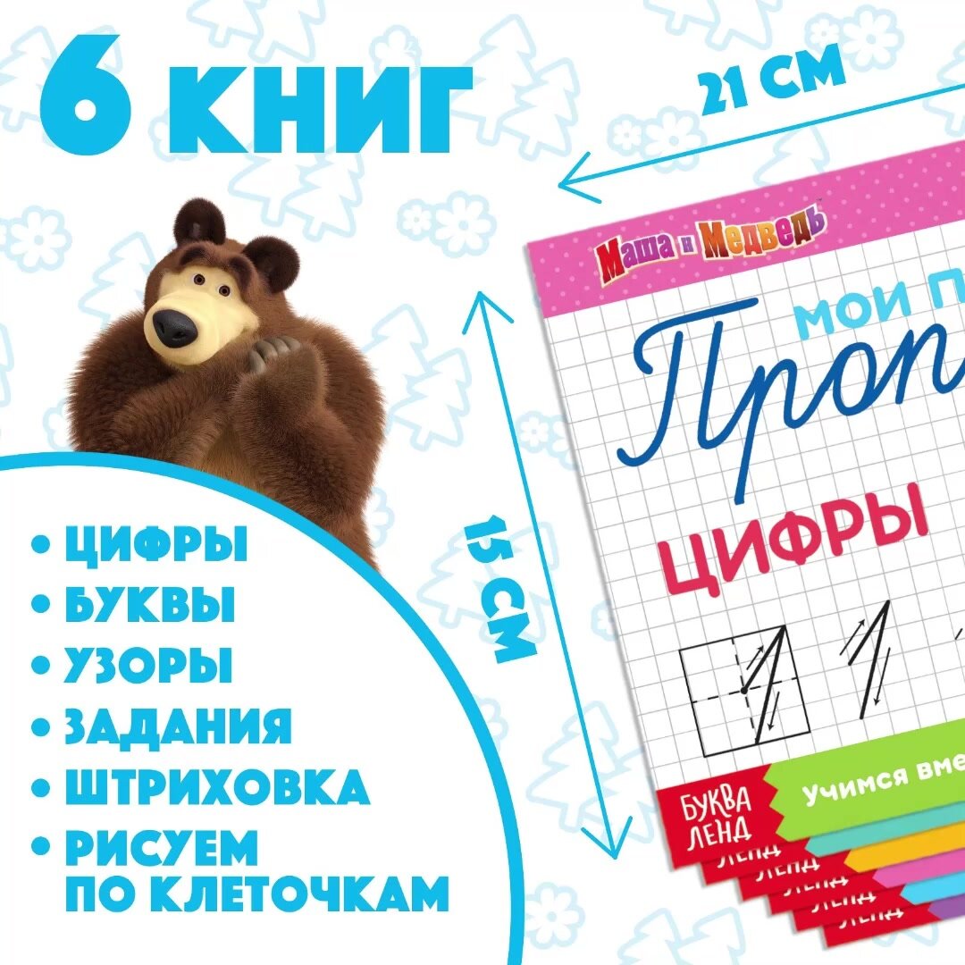 Прописи для дошкольников, Буква ленд Маша и Медведь, "Мои первые прописи", набор 6 штук, подготовка к школе 6-7 лет — фото 1