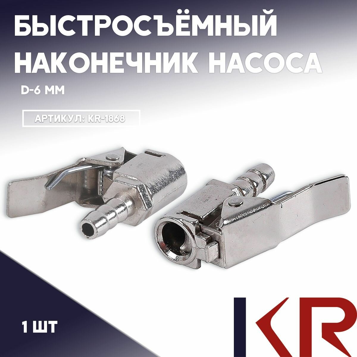 Быстросъёмный наконечник насоса диаметра 6 мм, насадка для накачки шин, на компрессор