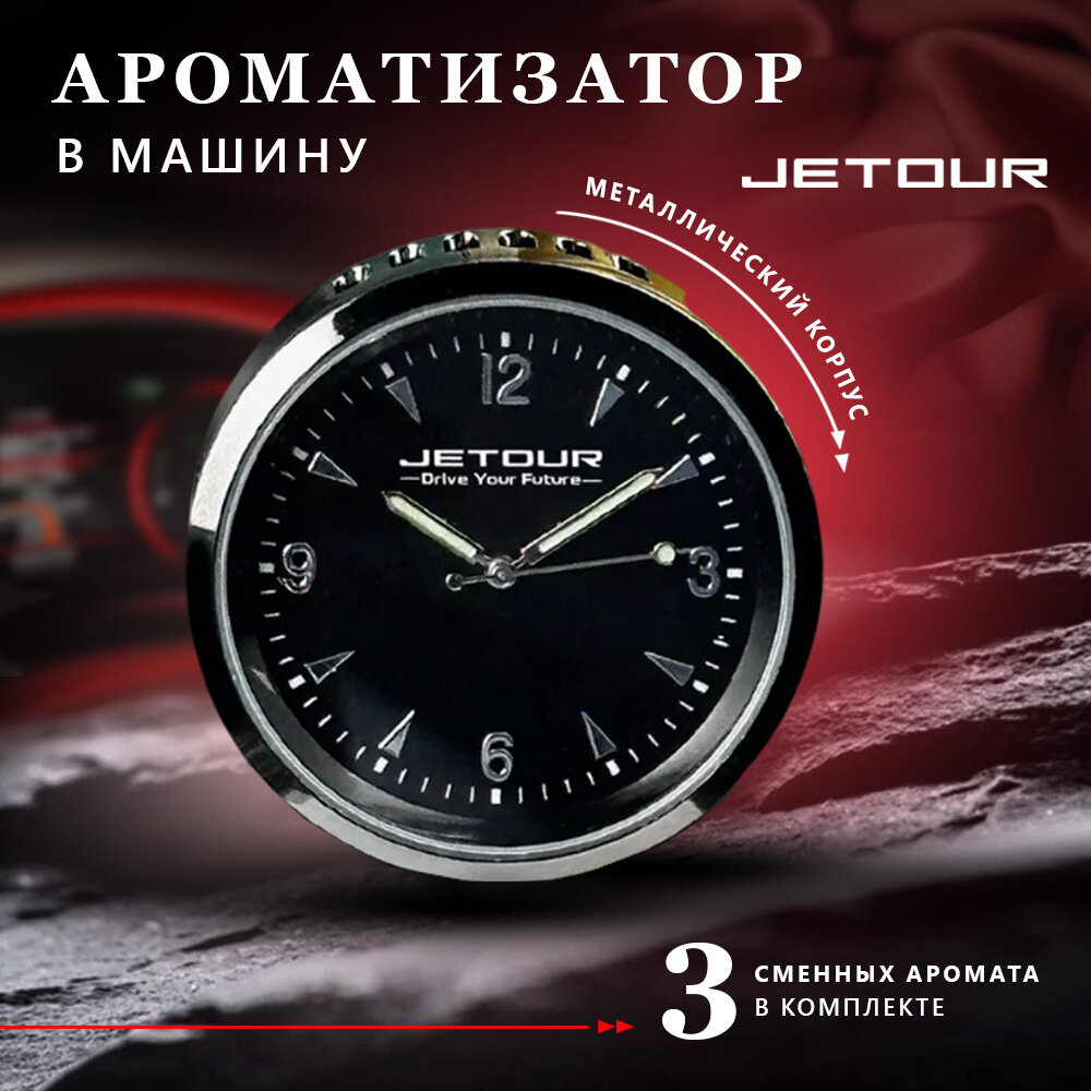 Ароматизатор часы в машину в обдув с логотипом Jetour