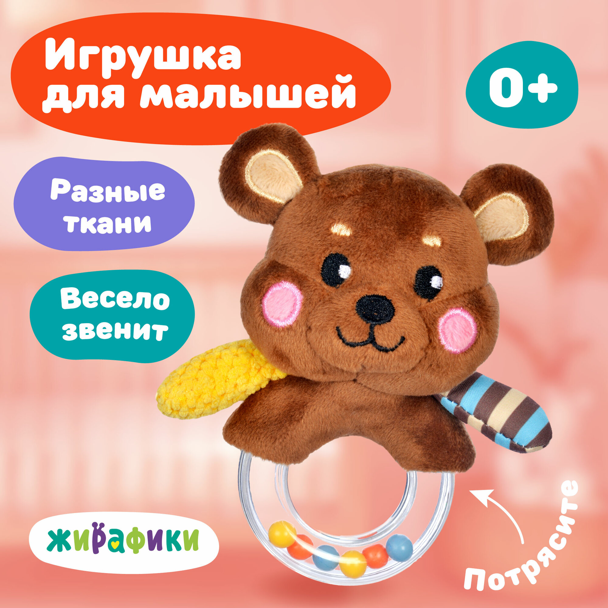 Погремушка-кольцо Жирафики "Мишка", шуршалка, для новорожденных
