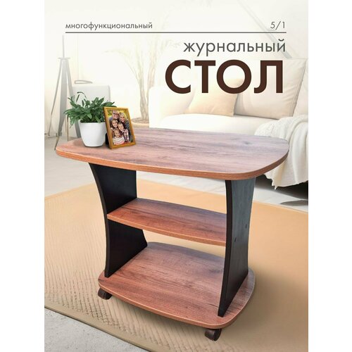 Журнальный столик на колесиках, черный матовый-орех