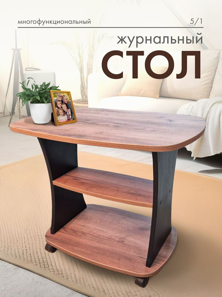 Журнальный столик на колесиках  черный матовый орех