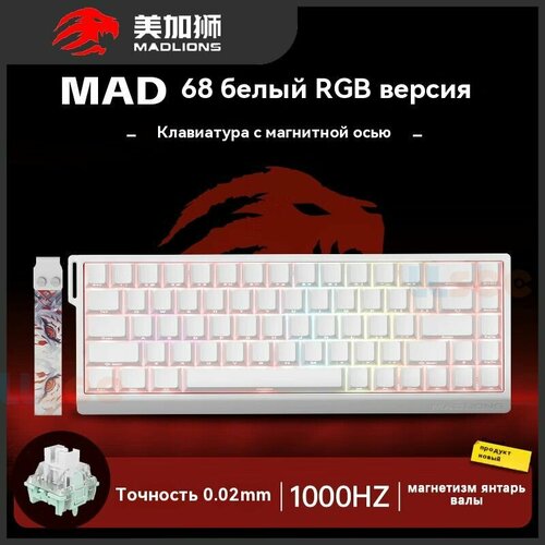 MADLIONS MAD 6068HE Магнитный переключатель клавиатуры Проводная игровая клавиатура белый прозрачный красный пурпурный 5999₽