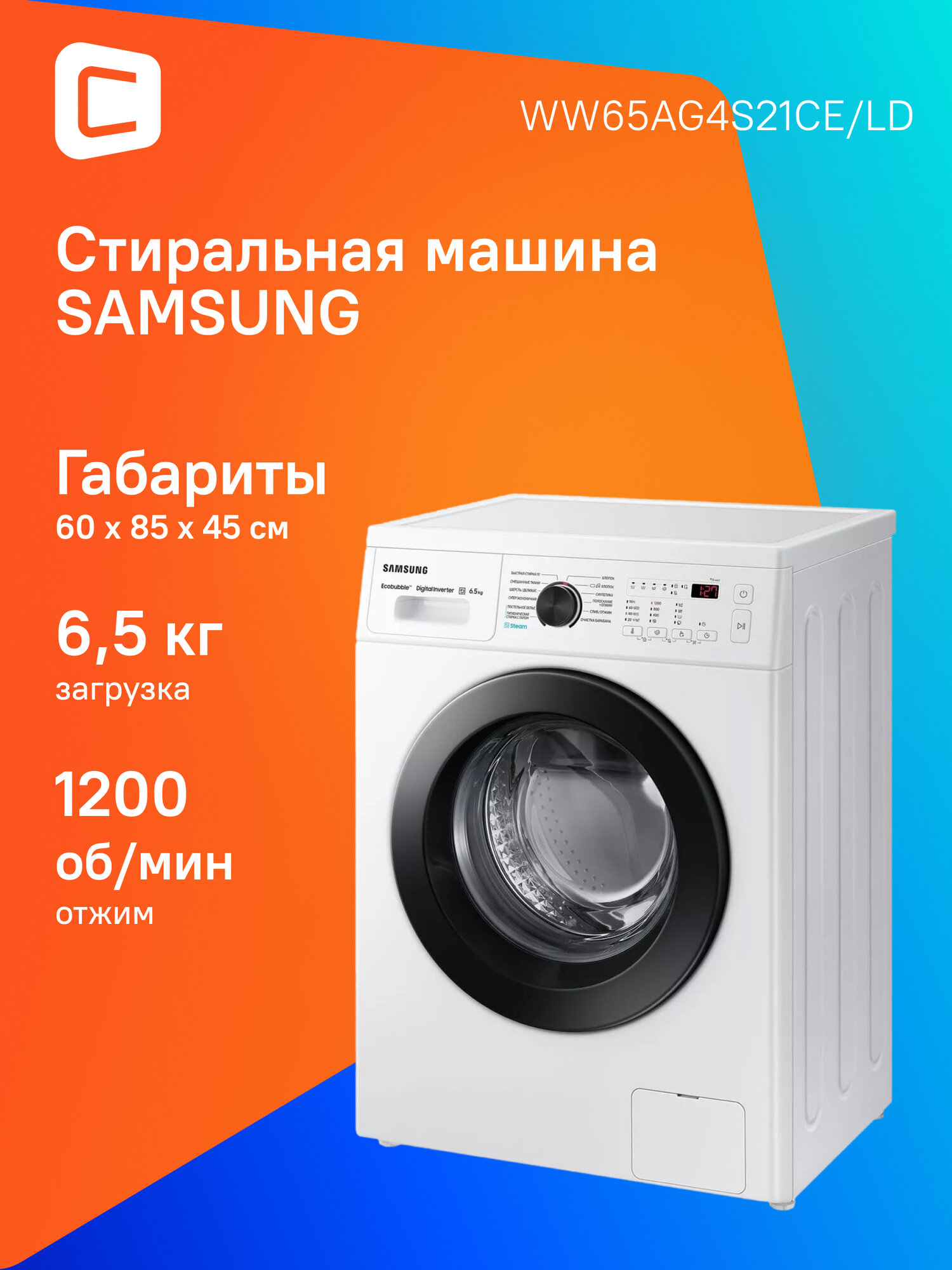 Стиральная машина Samsung WW65AG4S21CE/LD, с фронтальной загрузкой, с паром, 6.5кг, 1200об/мин, инверторная