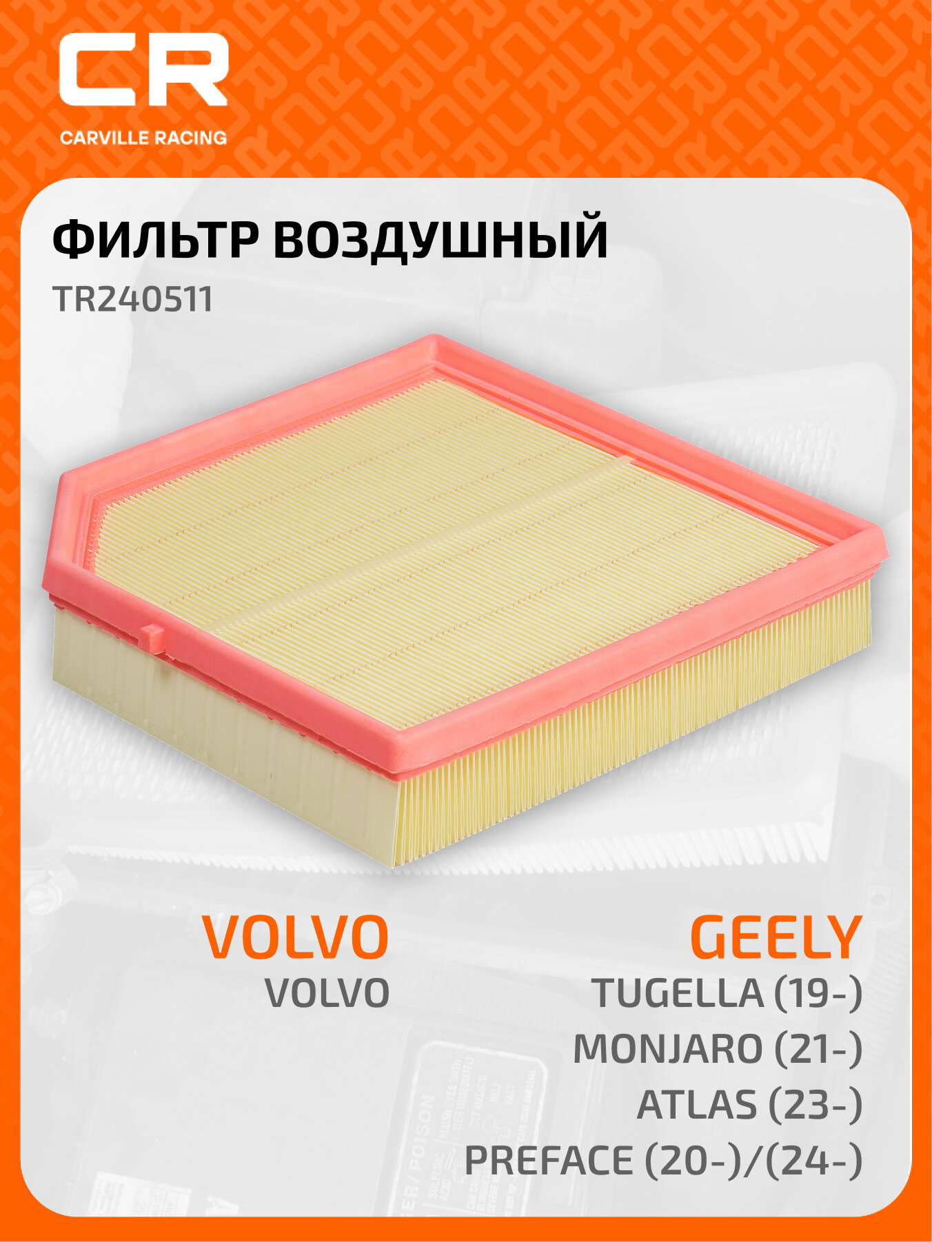 Фильтр воздушный для автомобилей Geely Tugella (19-)/Monjaro (21-)/Atlas (23-)/Preface (20-)/(24-)/Volvo XC40 (17-)/Lynk&Co 05 (20-) 2.0T TR240511 Carville Racing