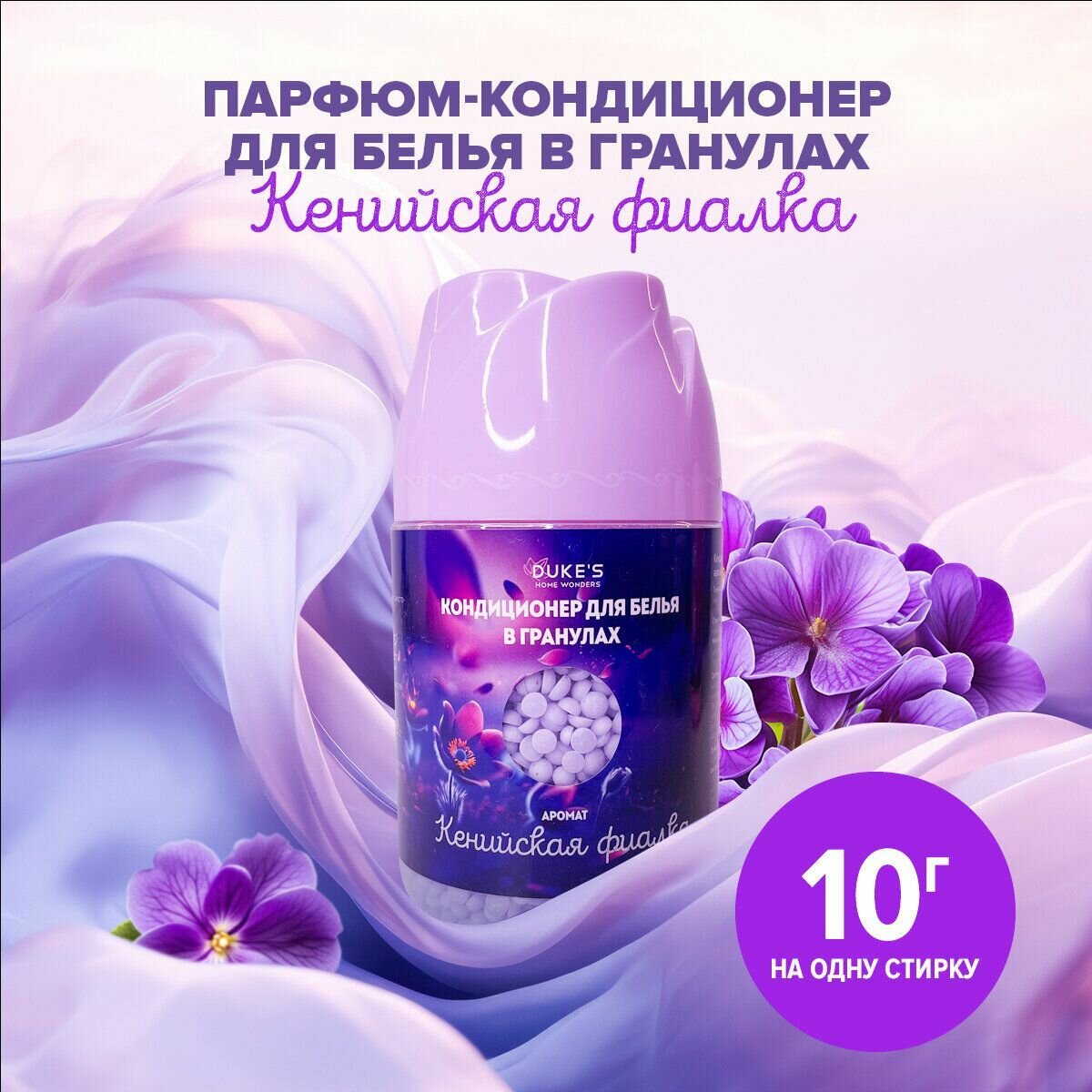 Парфюм-кондиционер для белья Duke's в гранулах, аромат "Кенийская фиалка", 200 г