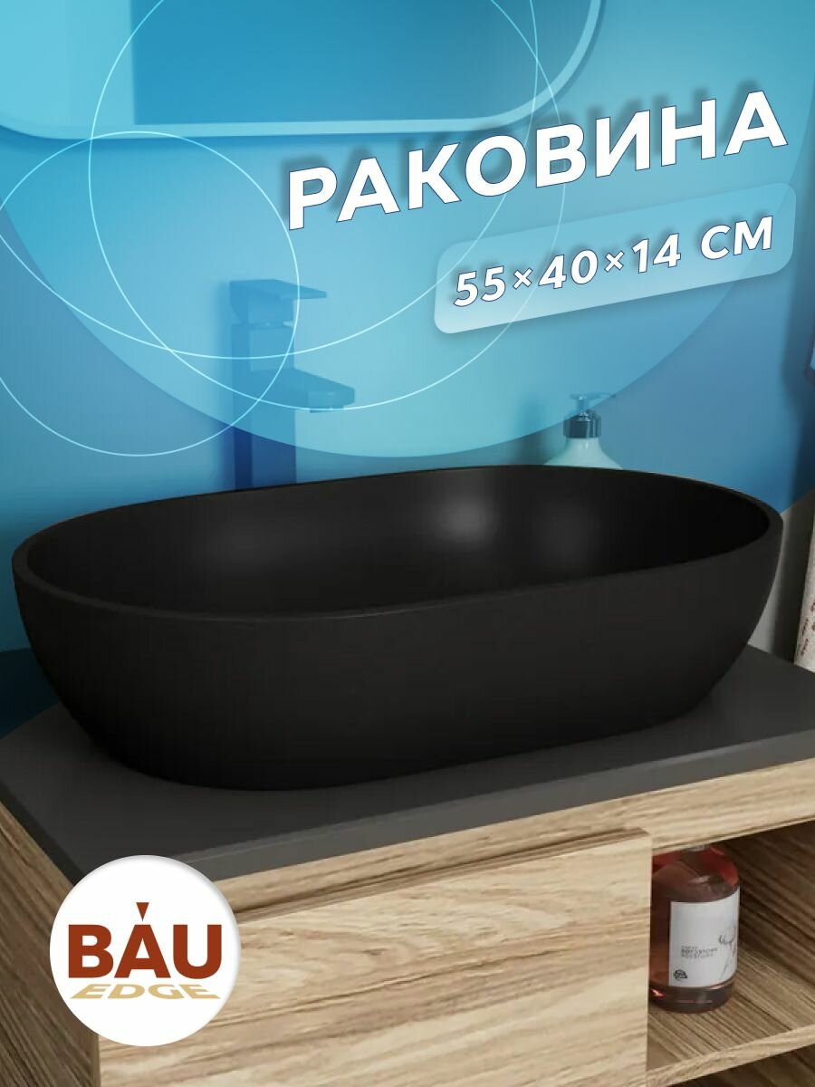 Раковина накладная на столешницу кварцевая BAU Nimb X Luxe 55, черный металлик