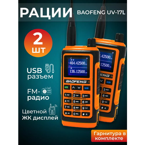 Комплект радиостанций Baofeng UV-17L G 2 шт IP57 USB Type-C 2 режима мощности 8319₽