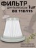 Фильтр для вертикального пылесоса Deerma DX118C DX118
