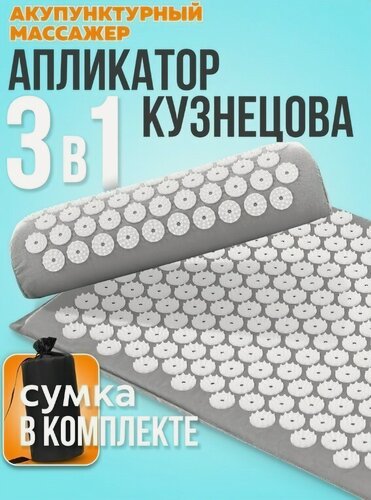 Изображение товара Массажный коврик Аппликатор Кузнецова, с чехлом, с валиком, серый