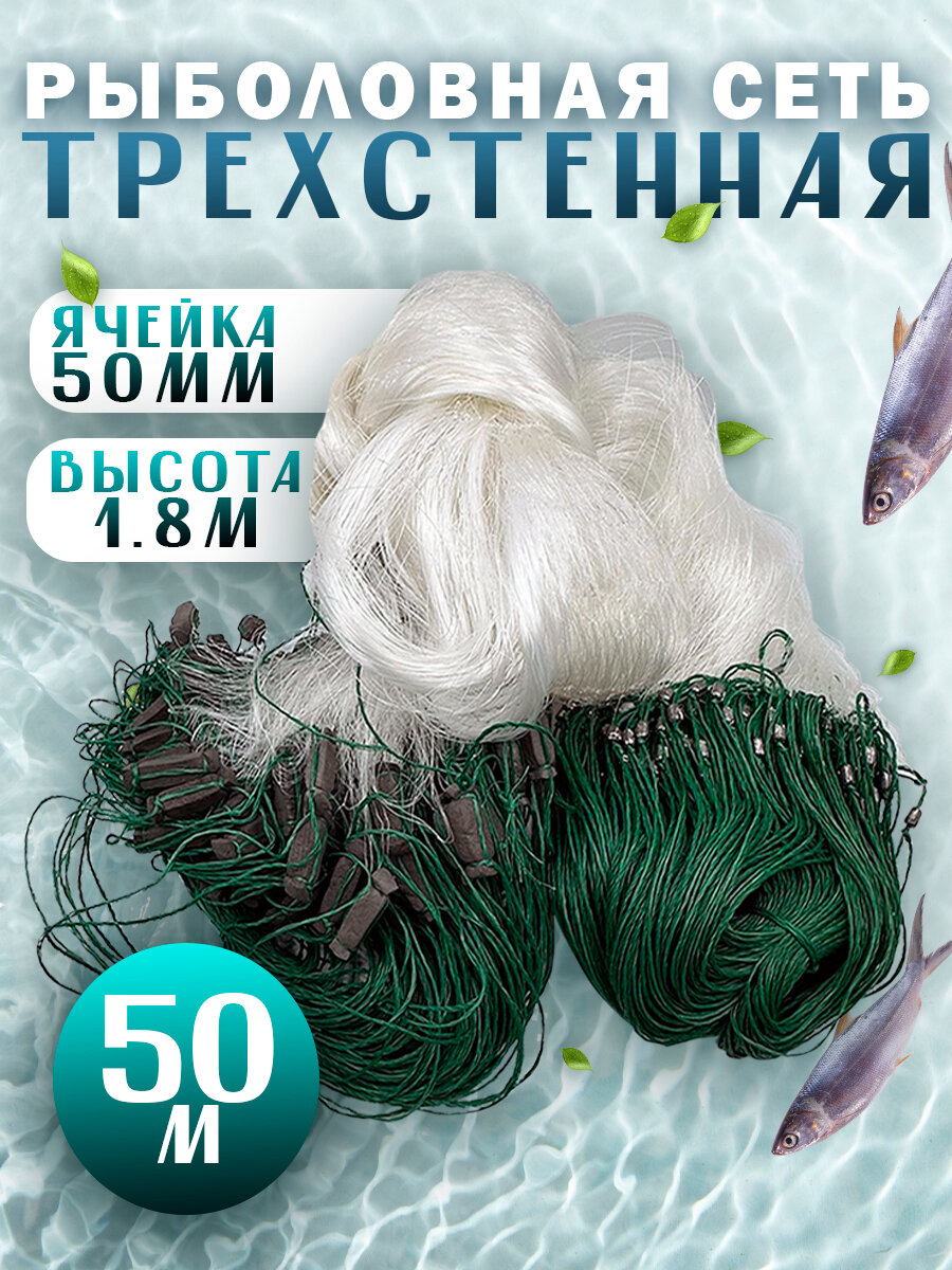 Сеть рыболовная трёхстенная ячейка 50мм Китайка