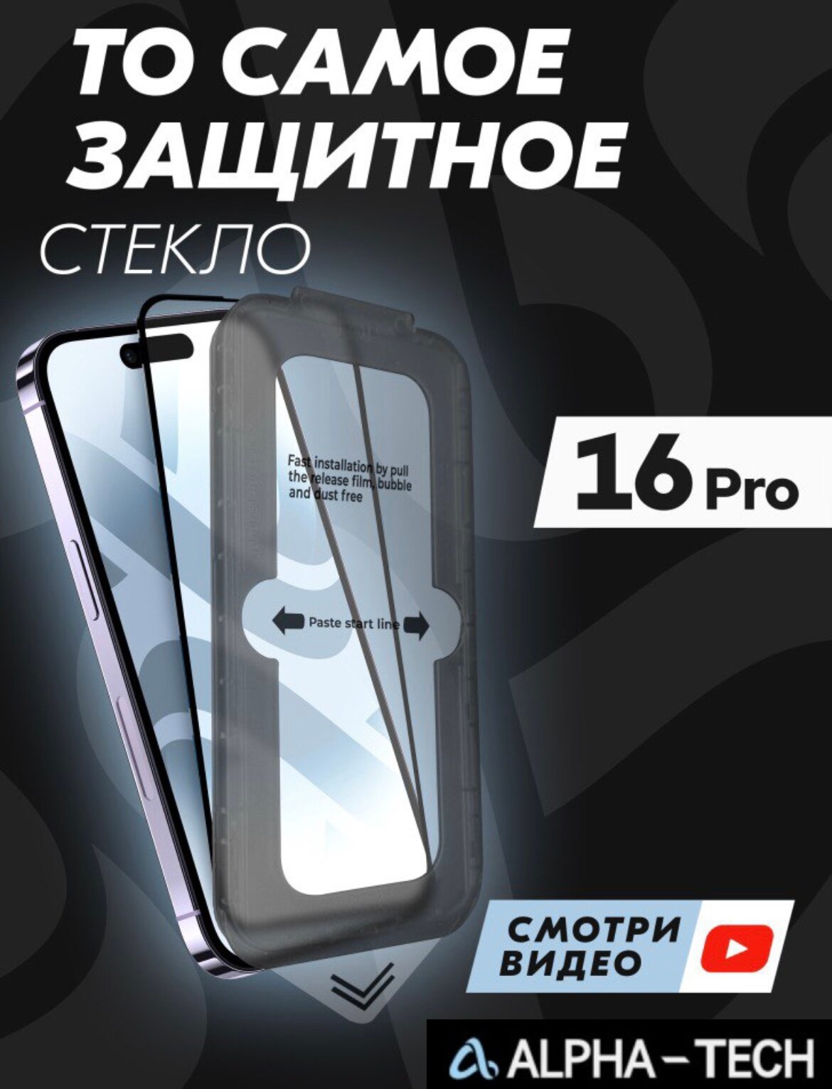 Защитное стекло Premium ALPHA-TECH для Apple iPhone 16 Pro, черное
