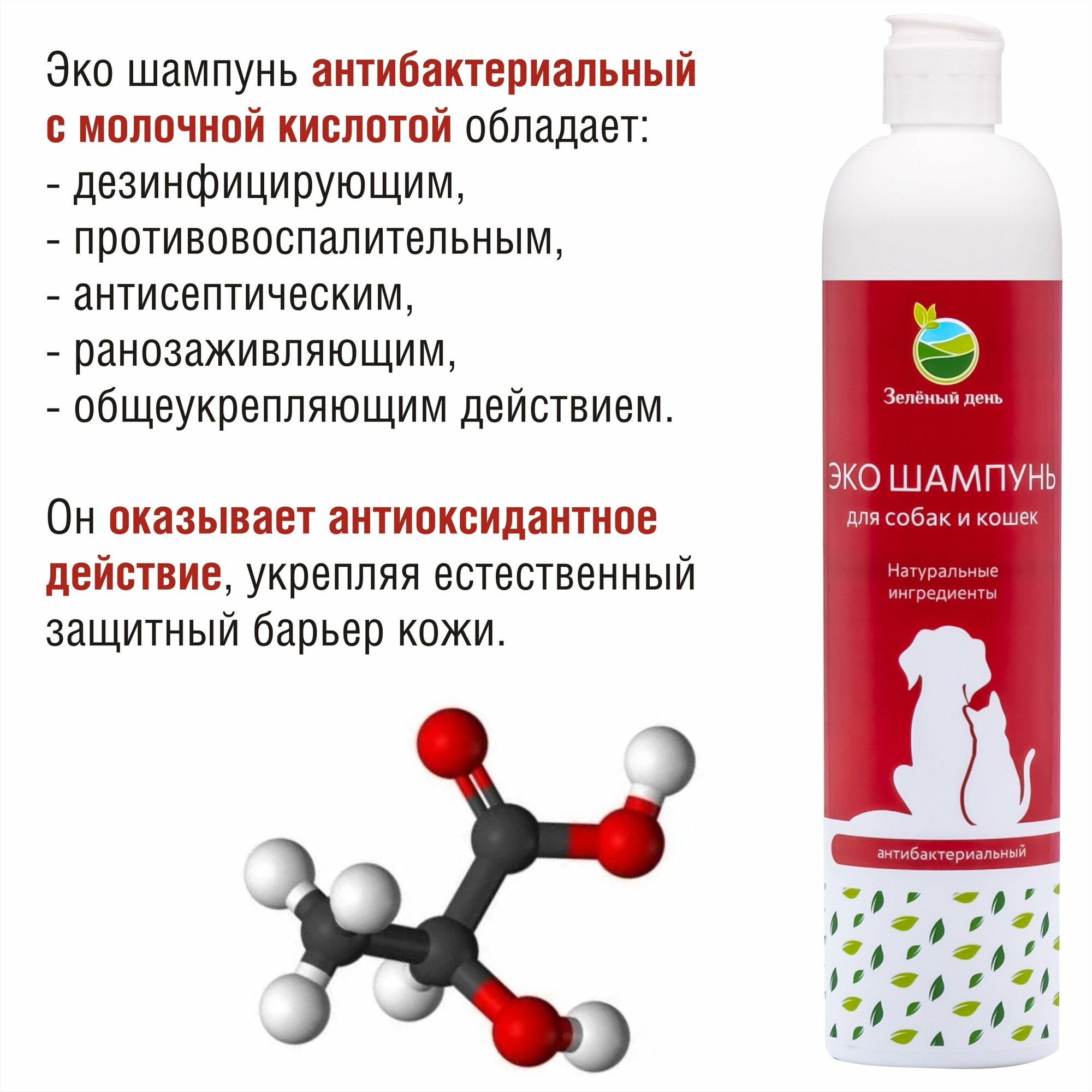 Шампунь антибактериальный с молочной кислотой Зеленый день для собак и кошек, 400 мл — фото 1
