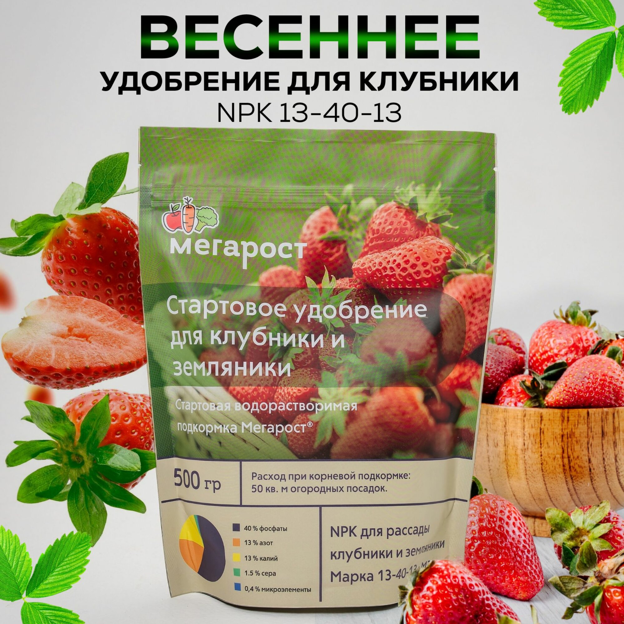 Весеннее удобрение для клубники 500 гр  Мегарост NPK 13 40 13